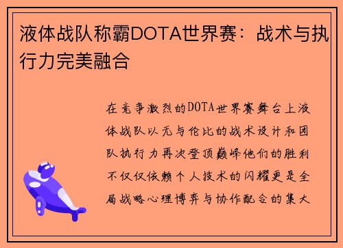 液体战队称霸DOTA世界赛：战术与执行力完美融合