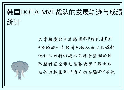 韩国DOTA MVP战队的发展轨迹与成绩统计