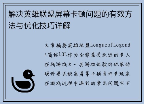 解决英雄联盟屏幕卡顿问题的有效方法与优化技巧详解