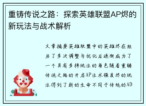 重铸传说之路：探索英雄联盟AP烬的新玩法与战术解析
