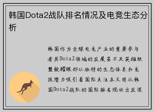 韩国Dota2战队排名情况及电竞生态分析