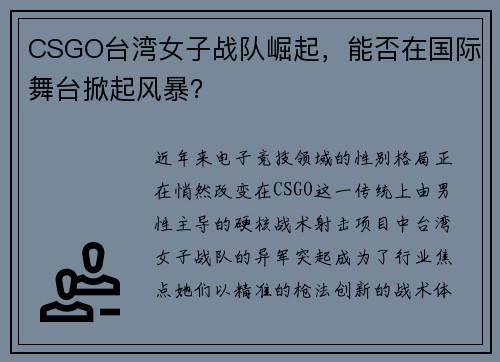 CSGO台湾女子战队崛起，能否在国际舞台掀起风暴？