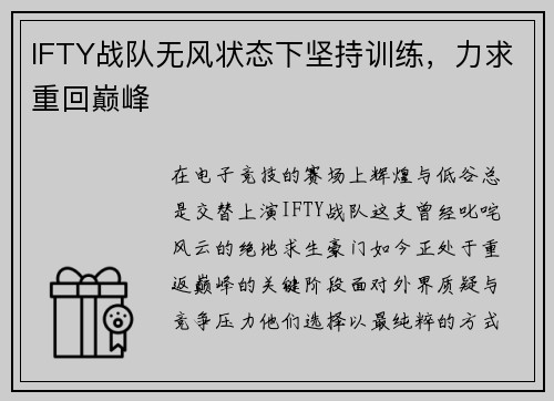 IFTY战队无风状态下坚持训练，力求重回巅峰