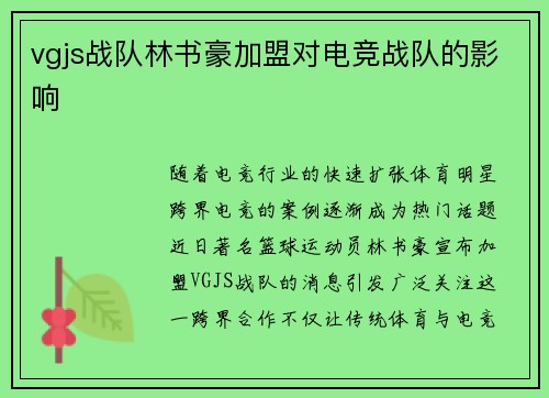 vgjs战队林书豪加盟对电竞战队的影响