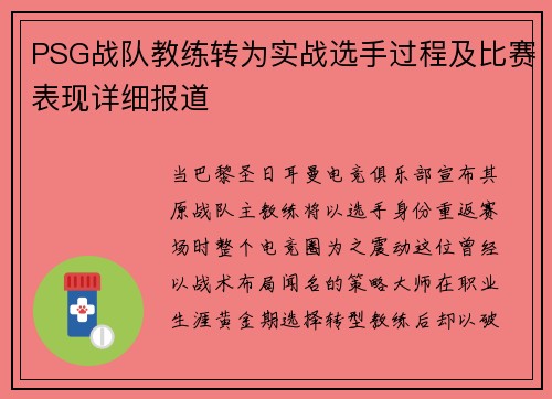 PSG战队教练转为实战选手过程及比赛表现详细报道
