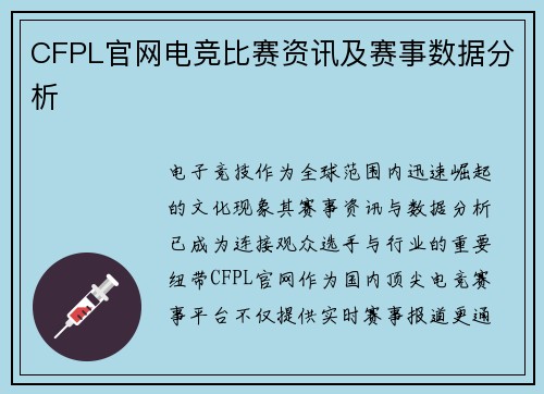 CFPL官网电竞比赛资讯及赛事数据分析