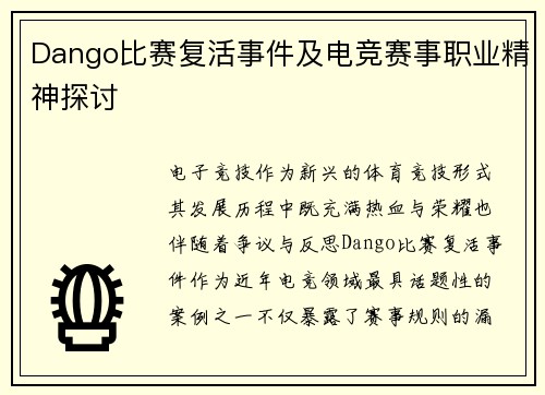 Dango比赛复活事件及电竞赛事职业精神探讨