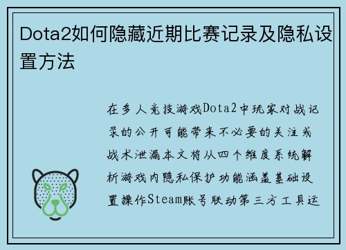 Dota2如何隐藏近期比赛记录及隐私设置方法