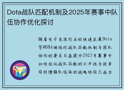 Dota战队匹配机制及2025年赛事中队伍协作优化探讨
