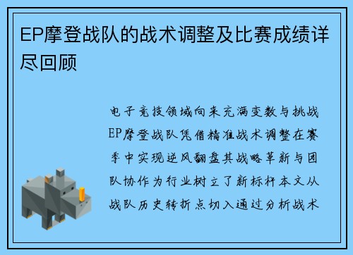 EP摩登战队的战术调整及比赛成绩详尽回顾