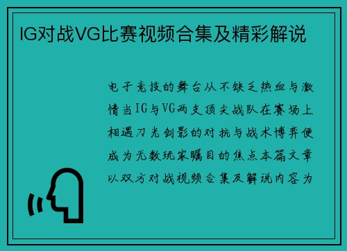 IG对战VG比赛视频合集及精彩解说