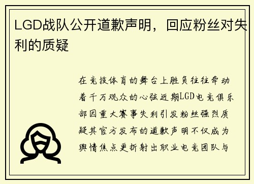 LGD战队公开道歉声明，回应粉丝对失利的质疑