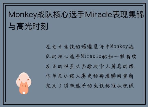 Monkey战队核心选手Miracle表现集锦与高光时刻