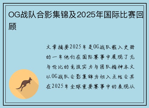 OG战队合影集锦及2025年国际比赛回顾