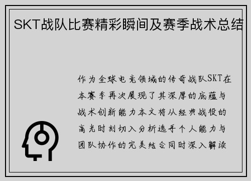 SKT战队比赛精彩瞬间及赛季战术总结