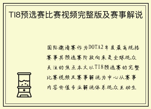TI8预选赛比赛视频完整版及赛事解说