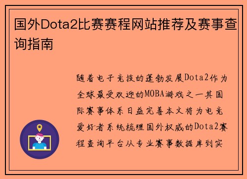 国外Dota2比赛赛程网站推荐及赛事查询指南