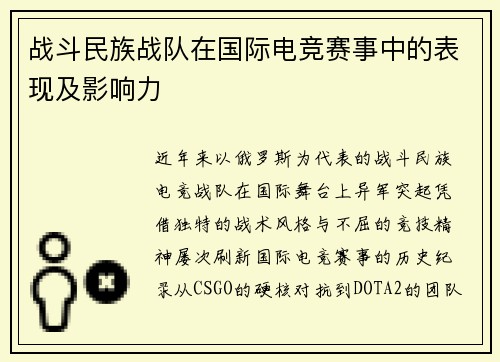 战斗民族战队在国际电竞赛事中的表现及影响力