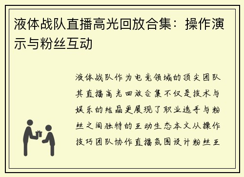 液体战队直播高光回放合集：操作演示与粉丝互动