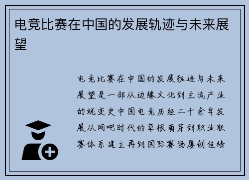 电竞比赛在中国的发展轨迹与未来展望