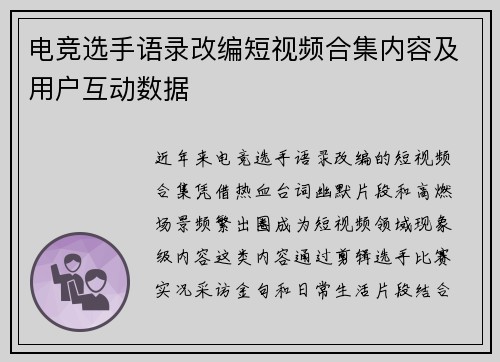 电竞选手语录改编短视频合集内容及用户互动数据