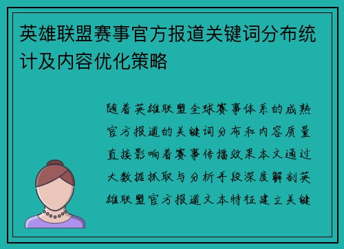 英雄联盟赛事官方报道关键词分布统计及内容优化策略