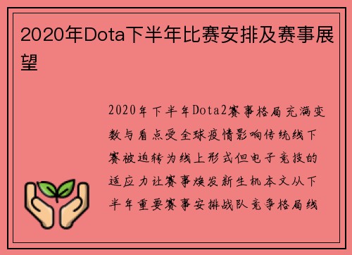 2020年Dota下半年比赛安排及赛事展望