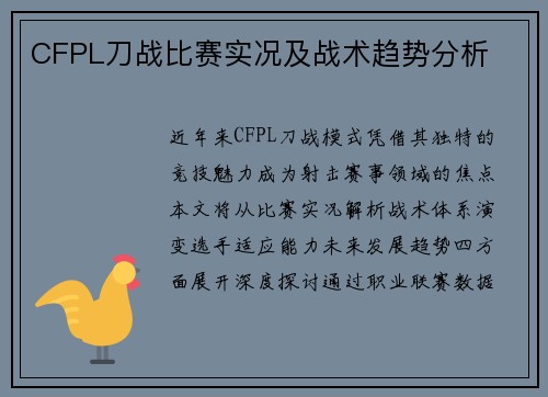 CFPL刀战比赛实况及战术趋势分析