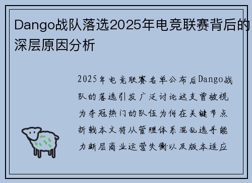 Dango战队落选2025年电竞联赛背后的深层原因分析