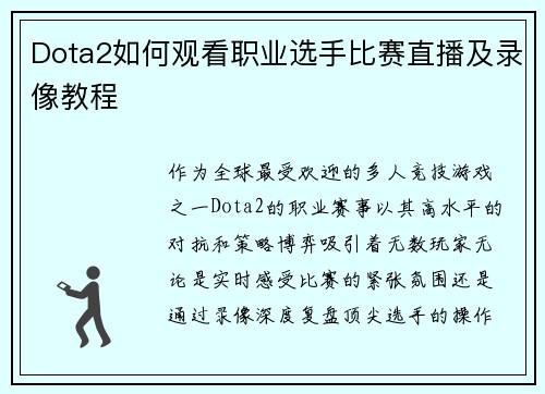 Dota2如何观看职业选手比赛直播及录像教程
